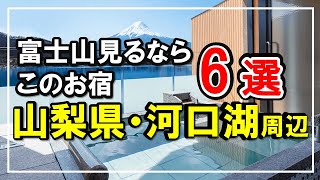 【山梨河口湖近辺】富士山が見える宿！記念日旅館からコテージタイプまで★参考価格記載・ここを選べば大丈夫 [upl. by Erinna]