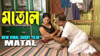 Matal  মাতাল  पिया हुआ  Bangla New Short Film  Nil Bulbul  Love to Love [upl. by Fachanan645]