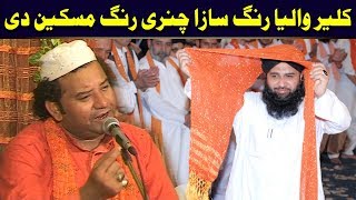 Kaliyar Waleya Rang Saza Chunri Rang Maskeen Di NAZIR EJAZ FARIDI QAWWAL [upl. by Murphy804]