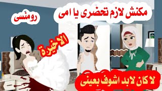 قصة حقيقة سلطانةالروايات قصص رومنسية من اروع واجمل القصص الرومنسية 🌹🌹🌹❤ [upl. by Galvin]