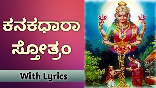 Kanakadhara Stotram  ಕನಕಧಾರಾ ಸ್ತೋತ್ರಂ  Kanakadhara Stotram With Kannada Lyrics  Powerfull Stotra [upl. by Rosanne]