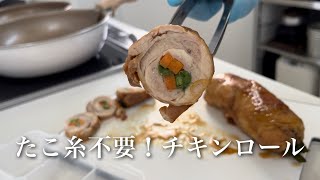 22【たこ糸不要！チキンロール】アルミホイルで手軽にできちゃう！冷凍しても美味しいよ [upl. by Shedd]