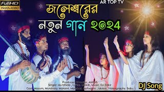 জলেশ্বরের নতুন গান  Joleshorer Notun Gan 2024  Bhandari Gan  AR TOP TV [upl. by Davison723]