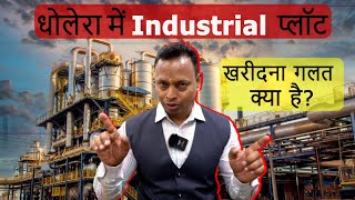 DHOLERA SMART CITY NEWS DHOLERA ME INDUSTRIAL PLOT KHARIDANA GALAT KYA HAI [upl. by Akilak]