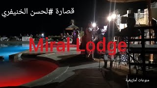 حفلة أمازيغية للفنان لحسن الخنيفري بأزرو  Lahcen lekhnifri à Miral Lodge Belle 🔥soirée [upl. by Ardnohs]