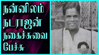 நன்னிலம் நடராஜன் பேச்சு  nannilam natarajan  tamil comedy speech  tamil best speech [upl. by Grof]