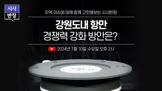 LIVE 강원도내 항만 경쟁력 강화 방안은  시사반장 [upl. by Esinart931]