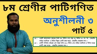 JSC Math Chapter 3Part 5।। Class 8 Math Chapter 3 q 14 amp 15।।পরিমাপ।। Eight Math Chapter 3 [upl. by Llamaj]