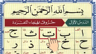 alif baa taa  Epi 58  learn noorani qaida with tajweed  Qaida Noorania lesson 1 Noorani Qaida [upl. by Kubis]