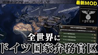 【HoI4】全世界にドイツ植民地とSS騎士団領を設置できる神MOD登場 見映えが100点満点で完璧【ゆっくり実況】part457 [upl. by Hong320]