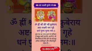 अष्टलक्ष्मी कुबेर मंत्र bhajan lyrics mantra money song [upl. by Elum]