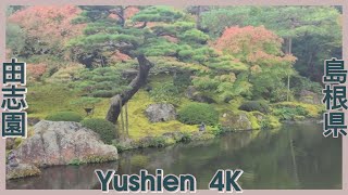 由志園（島根県）Yushienー由志园ー유시엔ーVườn YushiーยูเชียนーИусхиенーЮшиенーयुशिनーयुशिएन हांणी केलाーՅուշիեն jp travel [upl. by Pachston]