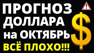 Прогноз курс доллара октябрь Прогноз доллара 2024 Курс рубля санкции дефолт экономика юань дефолт [upl. by Guglielmo943]