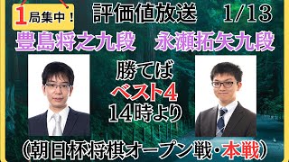 【評価値放送・後半】🌟豊島将之九段vs永瀬拓矢九段🌟１４時より（朝日杯将棋オープン戦・本戦）🌟盤面なし【将棋Shogi】 [upl. by Kcirdderf]