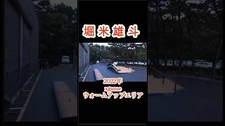 【堀米雄斗】2022年xgames千葉ウォームアップshorts スケボーskateboarding xgamesオリンピック ナイキ ストリート堀米スケートボード 世界チャンプ [upl. by Fania64]