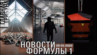 НОВОСТИ ФОРМУЛЫ 1 23 ЯНВАРЯ 2022 ГОДА Грожан и секретная комната [upl. by Sherrod]