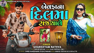 બેવફાના દિલમારાજચાલે  ghanshyam rathwa new timli 202324 Bevfana DilmaRajchale new bewfa timli [upl. by Ariday603]