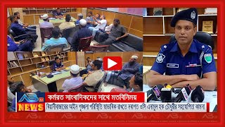 সাংবাদিকদের সাথে মতবিনিময়কালে নবাগত ওসি এনামুল হক চৌধুরী [upl. by Esilegna]