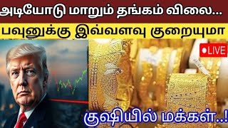 Gold Rate  அடுத்த வாரம் தங்கம் விலை Tomorrow gold rate22kt gold rateToday gold rateSilver rate [upl. by Ettenwad]