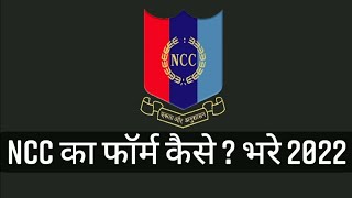 NCC ke form kab bhare jate Hain  Ncc ka form kaise bharen  how to apply NCC form 2022 [upl. by Seerdi386]