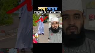 পৃথিবীর সবথেকে লম্বা মানুষের মধ্যে একজন mizanur rahman azhari trending islamicstatus [upl. by Arrekahs993]