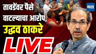 Uddhav Thackeray LIVE  तावडेंवर पैसे वाटल्याचा आरोप उद्धव ठाकरे LIVE [upl. by Johnna629]