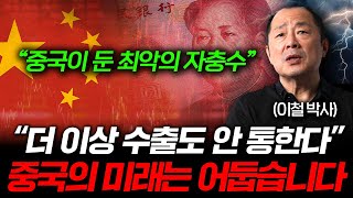 quot모든 건 중국의 실수였다quot 중국 경제가 휘청이는 진짜 이유 이철 박사 2부 [upl. by Yesrod]