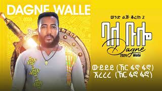 አዲሱ የዳኘ ዋለ ፌክ ዘፈን [upl. by Dori]