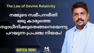 The Divine Law of Relativity നമ്മുടെ കാഴ്ചപ്പാടിന് ആപേക്ഷികമായാണ് നമ്മുടെ ജീവിതം രൂപപ്പെടുന്നത് [upl. by Winna366]