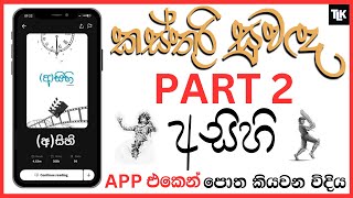 අසිහි  කස්තුරි සුවඳ Part 2  Asihi Read Wattpad  How to Read Kasthuri Suwada Part 2 in Wattpad [upl. by Bartko840]