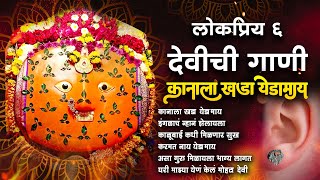 ६ लोकप्रिय देवीची गाणी  कानाला खडा येडमाय  येडाबाईची गाणी  Yedabai Song  Yedeshwari Devi Song [upl. by Atteugram690]