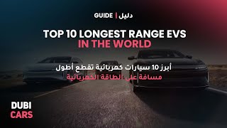 Top 10 Longest Range Electric Vehicles In 2024 [upl. by Odnomra]