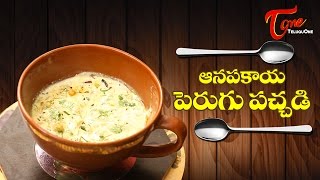 Aaha Emi Ruchi  How to Make Anapakaya Perugu Pachadi  TeluguOne [upl. by Shell150]