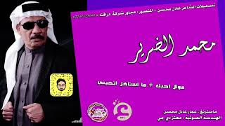 محمد الضرير  موال احبك  ما استاهل جديدوحصري 2018 [upl. by Frances]