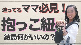 ◤抱っこ紐レビュー◢ 新生児から使える抱っこ紐４選！どれが使いやすい？【使い方やメリットデメリットをご紹介】 [upl. by Albarran396]