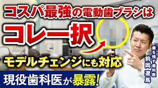 【選択肢多すぎな電動歯ブラシ選びに完全決着！プロが推すのはコレ一択です！】 [upl. by Curcio]