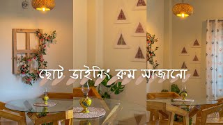 ছোট ডাইনিং রুম সাজানোর আইডিয়া  Small Dinning Room Makeover  Bangladeshi Home Decor [upl. by Dublin753]