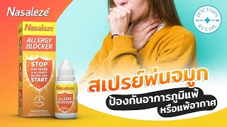 Nasaleze Allergy Blocker สเปรย์พ่นจมูกป้องกันอาการภูมิแพ้ หรือแพ้อากาศ [upl. by Nomolos]