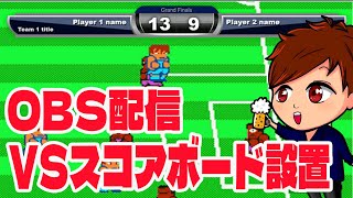 【2023年度完全版】無料で簡単で超便利！！eSports大会や様々な配信で使える「VSスコアボード」の表示方法【OBS初心者向け使い方講座】 [upl. by Idroj288]