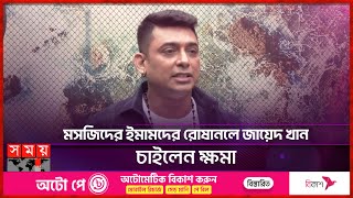 মসজিদের ইমামদের রোষানলে জায়েদ খান চাইলেন ক্ষমা  Zayed Khan  Bangladeshi Actor  Somoy TV [upl. by Htez]