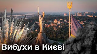 💥 ВИБУХИ в Києві В різних районах СТОЛИЦІ було ГУЧНО [upl. by Tap]