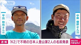 K2で滑落した平出和也さんと中島健郎さんの安否不明 地上からの救助を試みる2024年7月28日 [upl. by Ayna]