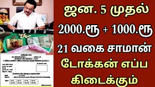 பொங்கல் பரிசு 2024  21 மற்றும் 3000 Jan 5 முதல்  Tamilnadu Ration Card  Pongal 2024  Ration Card [upl. by Seraphim]