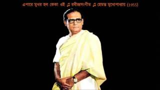 Epare mukhara halo keka oi ♫ এপারে মুখর হল কেকা ওই ♫ Hemanta Mukhopadhyay [upl. by Louisa]