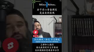 妥拉认为的益友 👥 真正的朋友 犹太教 拉比雅戎如文 妥拉 [upl. by Aisemaj495]