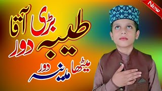 taiba bari door aaqa taiba badi dur naat  taiba bari door aaqa ringtone  طیبہ بڑی دور آقا نعت [upl. by Adnawaj195]