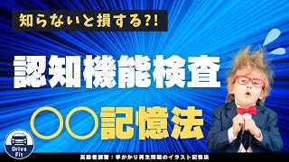 【高齢者講習】アメリカの凄腕ブレインコーチ・ジム・クイックが推奨する、○○記憶法を使った認知機能検査のイラスト覚え方 [upl. by Bo414]