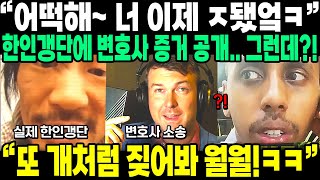 진심 박살난 유튜버 조니 소말리  미국 변호사가 확보한 범죄 영상 공개 한국계 미국 갱스터부터 흑인까지 소말리 저격 한국인을 건드린 조니 소말리  해외반응 [upl. by Garretson]