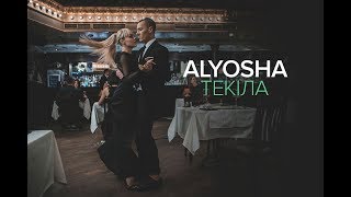 Alyosha  Текіла Official video [upl. by Gaelan]