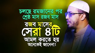 চলছে শ্রেষ্ঠ মাস রজব মাস এই মাসে পৃথিবীর শ্রেষ্ঠ চারটি আমল ভুলেও মিস করবেন না । Sheikh Ahmadullah [upl. by Evangelist]